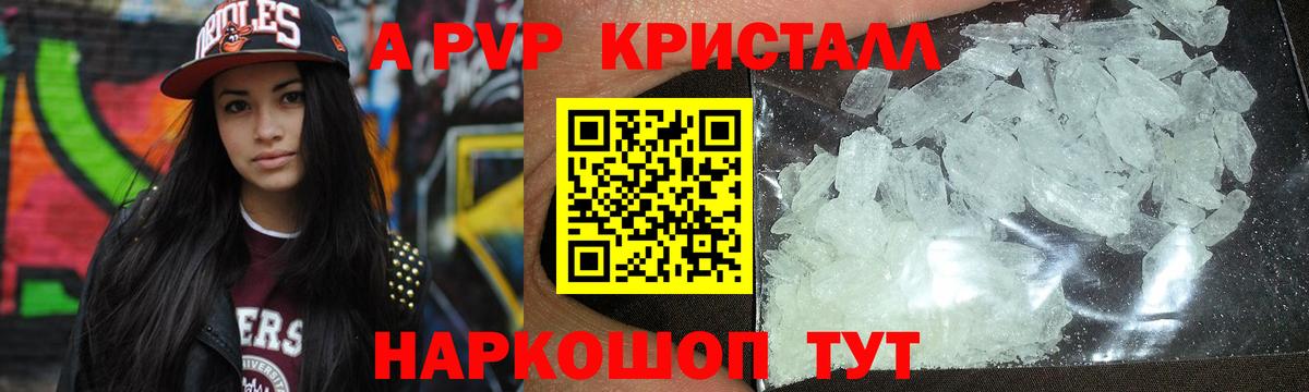 А ПВП Crystall  Вход с VPN  купить   APVP Crystall  Минусинск 