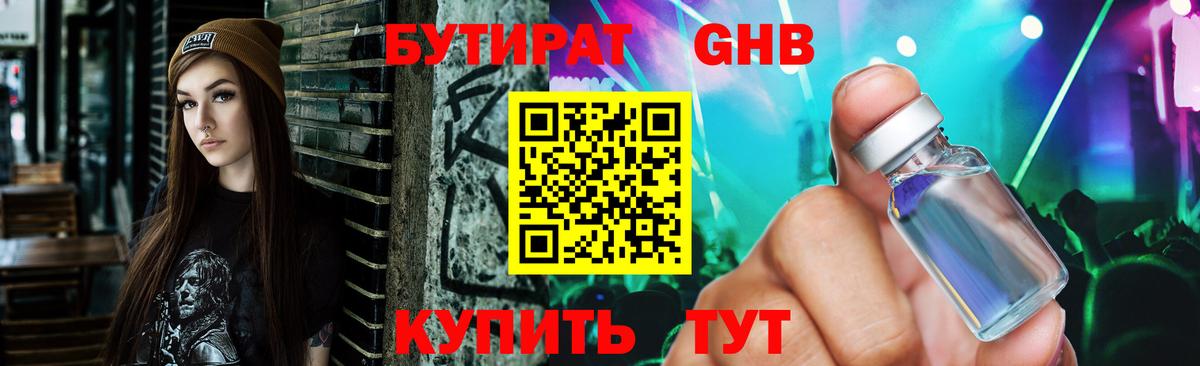 БУТИРАТ бутик Минусинск