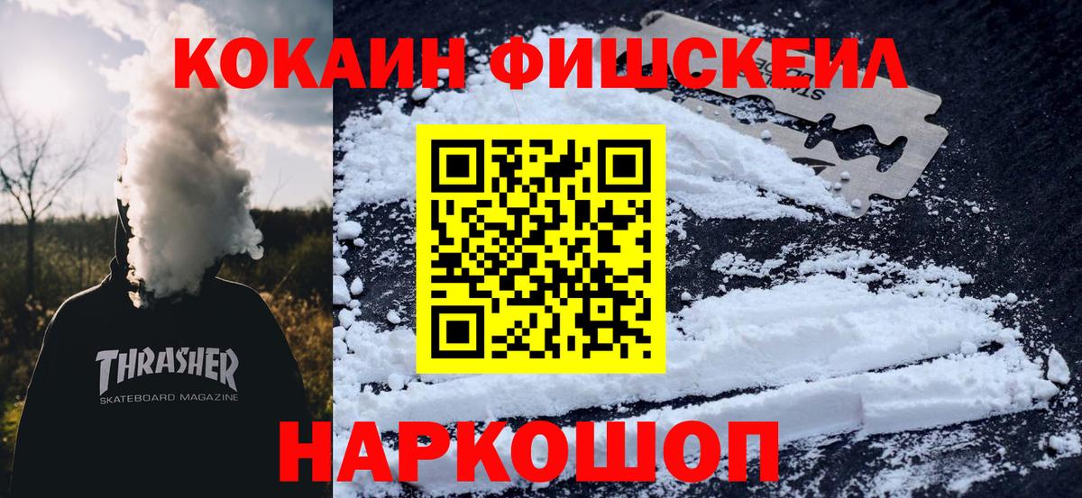 Минусинск  COCAIN Боливия  Cocaine  КОКАИН Fish Scale  Вход с VPN 